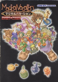 ほ*う様 【初版】マジカルバケーションコンプリートガイド マジカルバケーションコンプリートガイド 初版 帯付 希少 絶版