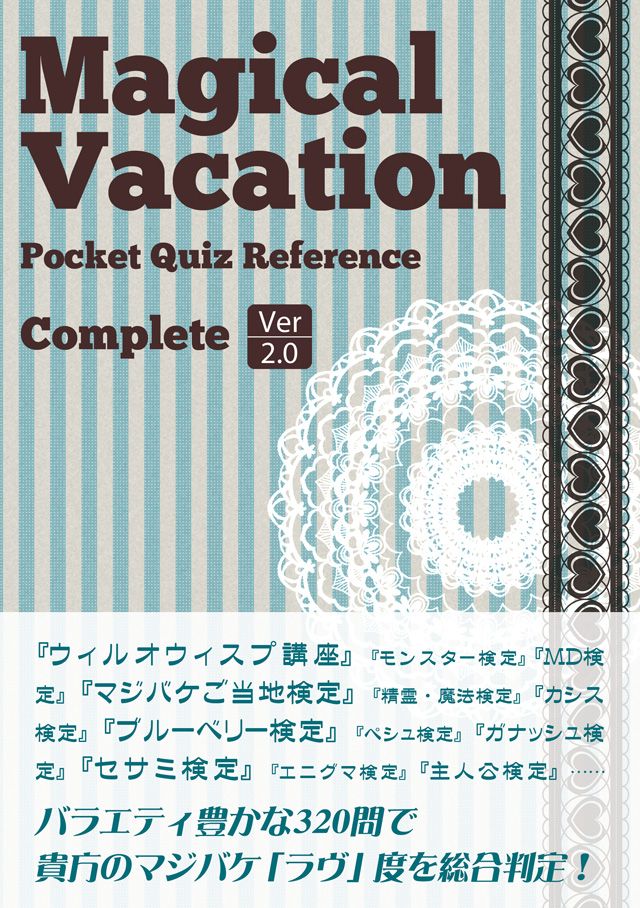 初代マジカルバケーション 非公式問題集の表紙