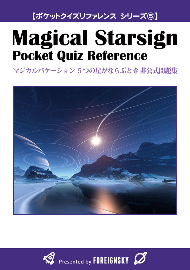 マジバケ5つ星 非公式問題集の表紙