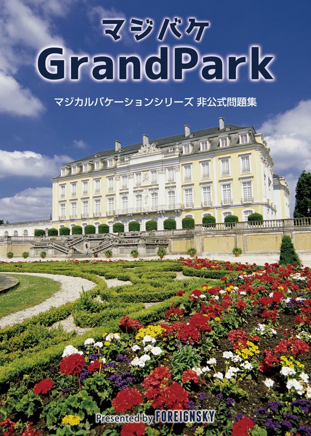 マジバケ GrandParkの表紙