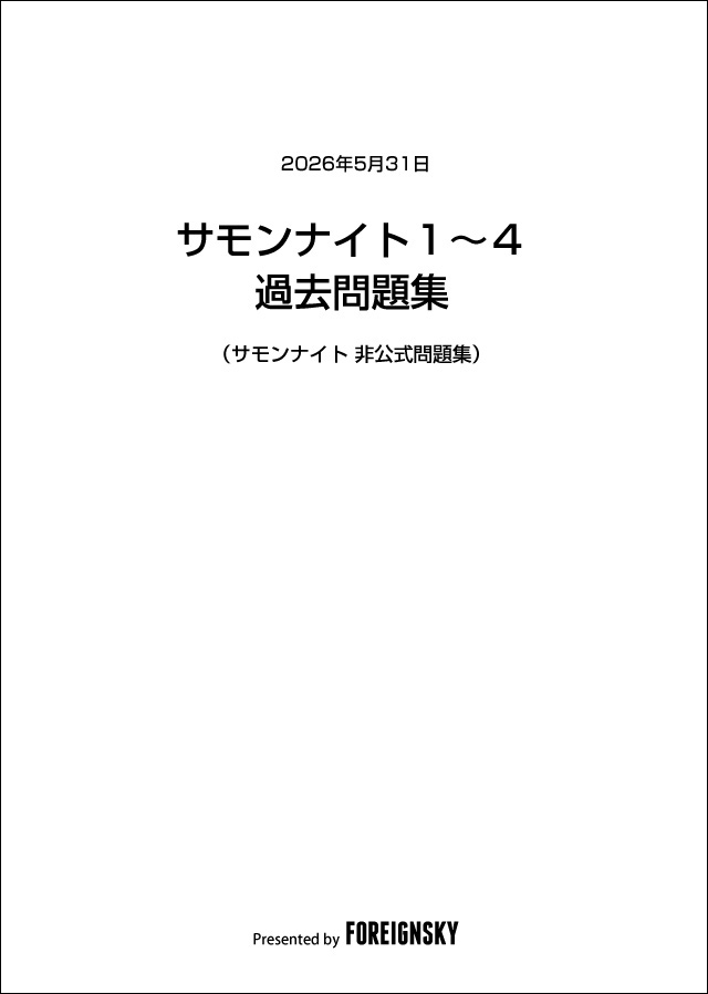 サモンナイト１～４過去問題集（サモンナイト非公式問題集）の表紙
